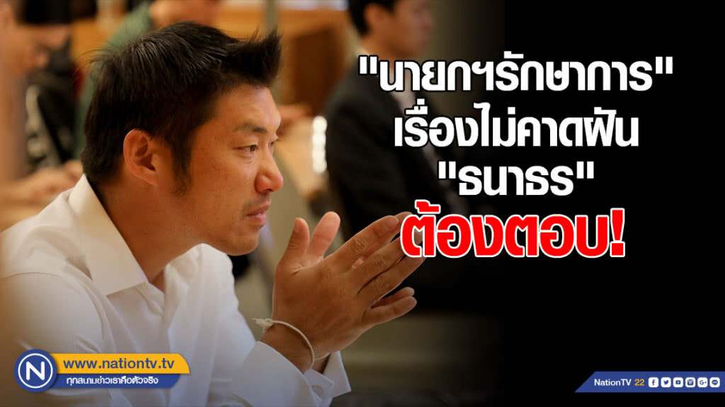 "นายกฯรักษาการ" เรื่องไม่คาดฝัน "ธนาธร" ต้องตอบ!