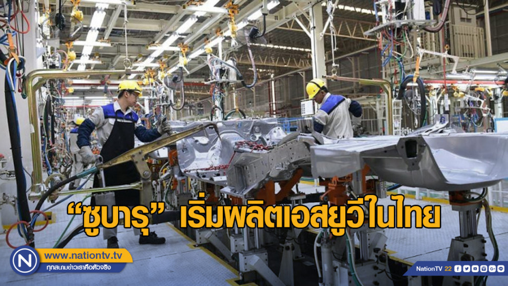"ซูบารุ" เริ่มผลิตเอสยูวีในไทยเน้นส่งออกตลาดอาเซียน