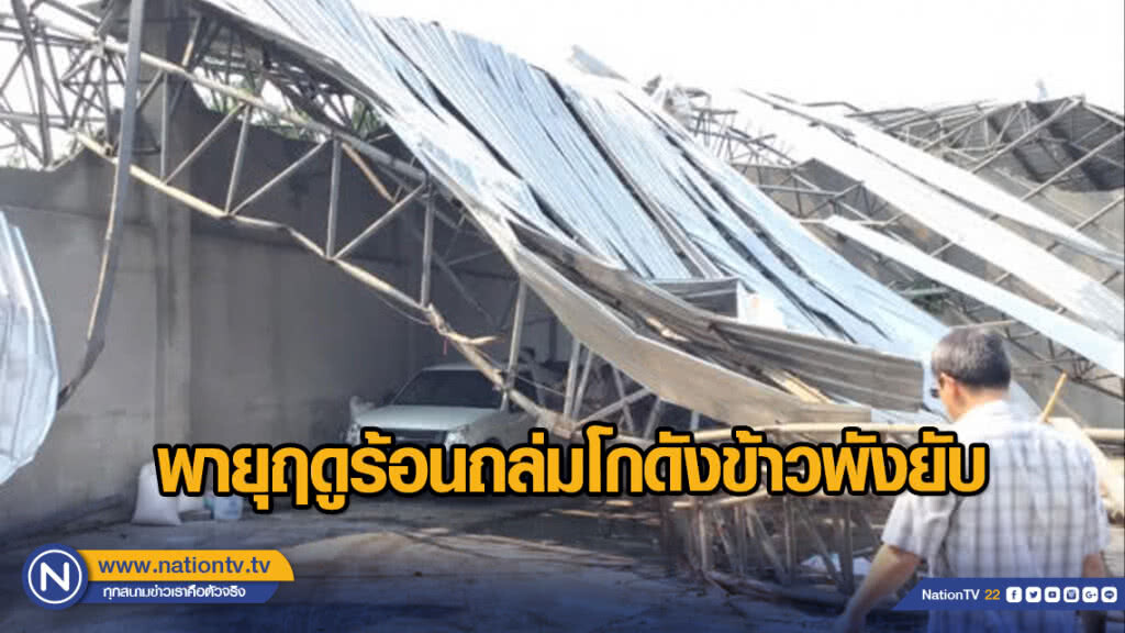 พายุฤดูร้อนถล่มโกดังข้าวพังยับ พายุฤดูร้อนถล่มโกดังข้าวพังยับ