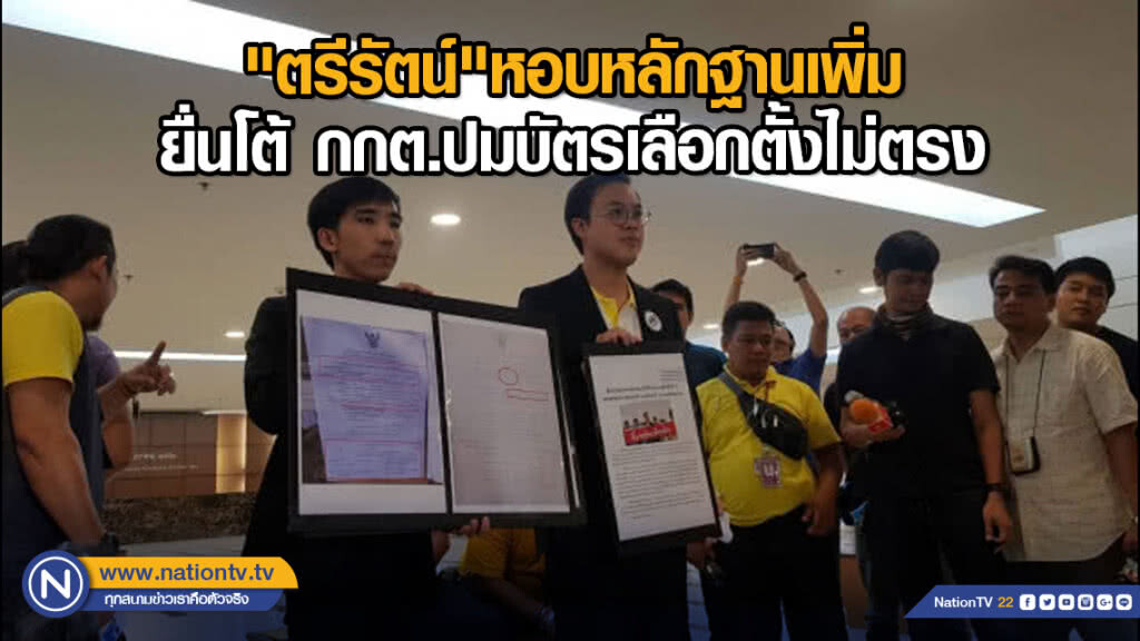 "ตรีรัตน์" หอบหลักฐานเพิ่มยื่นโต้ กกต. ปมบัตรเลือกตั้งไม่ตรง