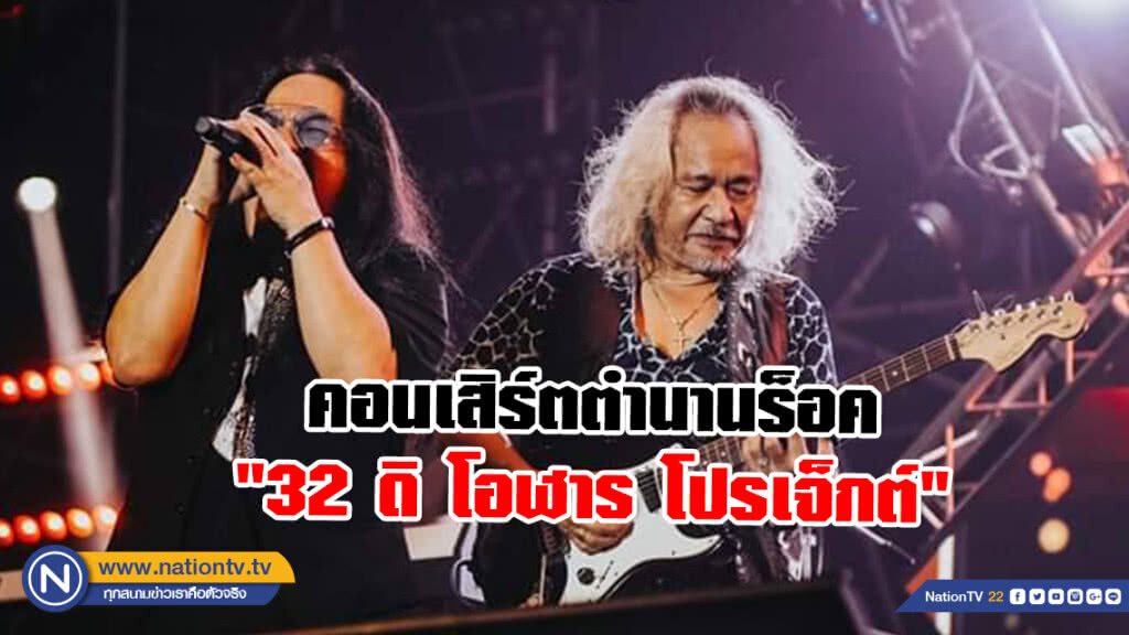 กระหึ่ม! คอนเสิร์ตตำนานร็อค "32 ดิ โอฬาร โปรเจ็กต์"