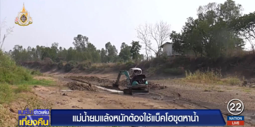 แม่ยม....แล้งจัดจนแห้งขอด ต้องใช้รถขุดหาน้ำ