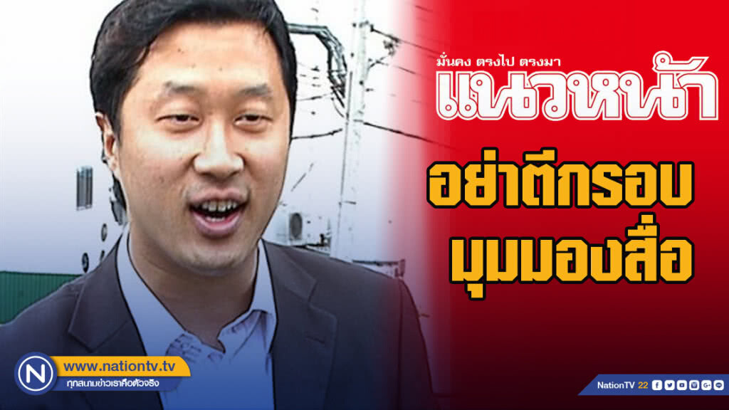 "แนวหน้า" ซัด "หม่อมปลื้ม" อย่าใจแคบ อย่าตีกรอบมุมมองสื่อ"
