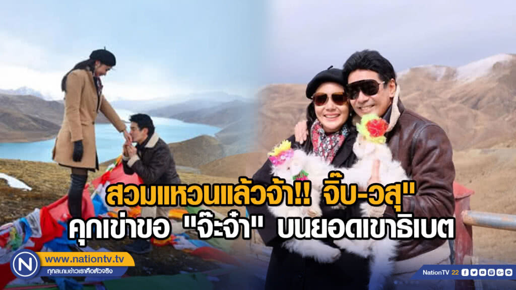 สวมแหวนแล้วจ้า!! จิ๊บ-วสุ" คุกเข่าขอ "จ๊ะจ๋า" บนยอดเขาธิเบต สวมแหวนแล้วจ้า!! จิ๊บ-วสุ" คุกเข่าขอ "จ๊ะจ๋า" บนยอดเขาธิเบต