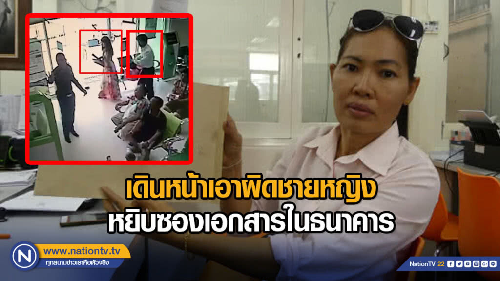เดินหน้าเอาผิดชายหญิงหยิบซองเอกสารในธนาคาร