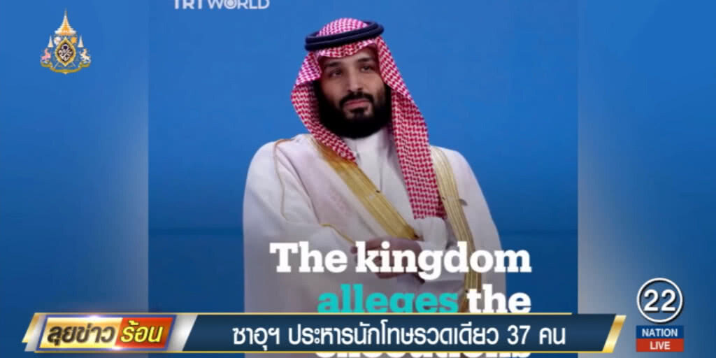 ซาอุฯ ตัดหัวนักโทษประหาร รวดเดียว 37 คน ซาอุฯ ตัดหัวนักโทษประหาร รวดเดียว 37 คน