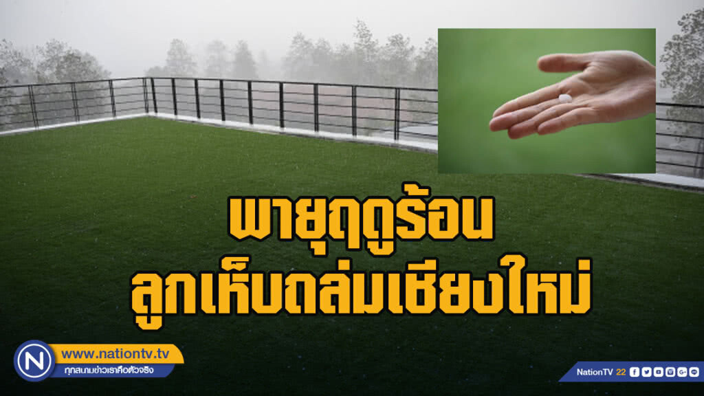 พายุฤดูร้อน-ลูกเห็บถล่มเชียงใหม่ พายุฤดูร้อน-ลูกเห็บถล่มเชียงใหม่