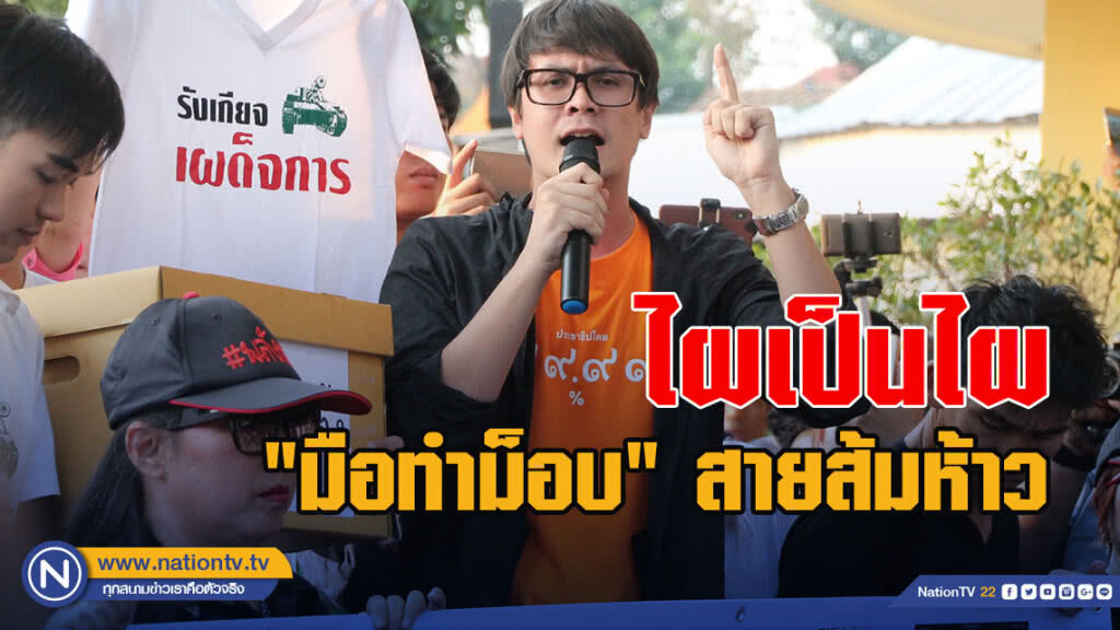 ไผเป็นไผ "มือทำม็อบ" สายส้มห้าว