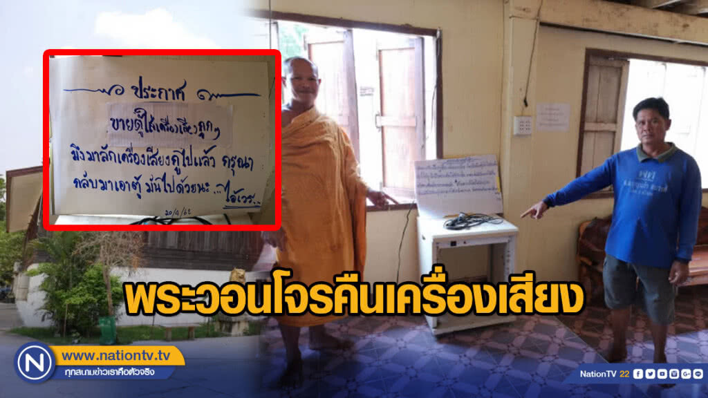 พระวอนโจรคืนเครื่องเสียง