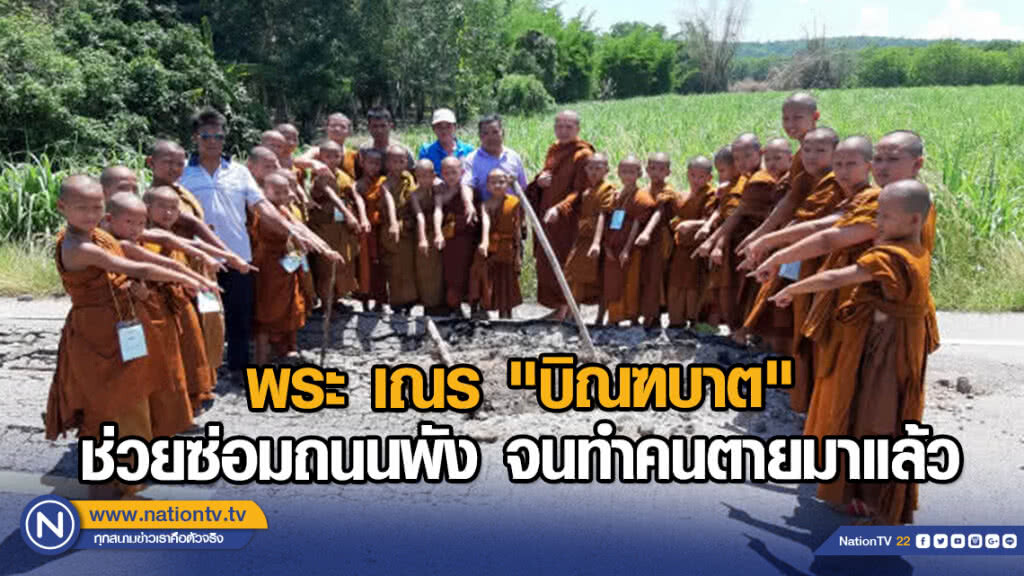 พระ เณร "บิณฑบาต" ช่วยซ่อมถนนพัง หลังทำคนตาย