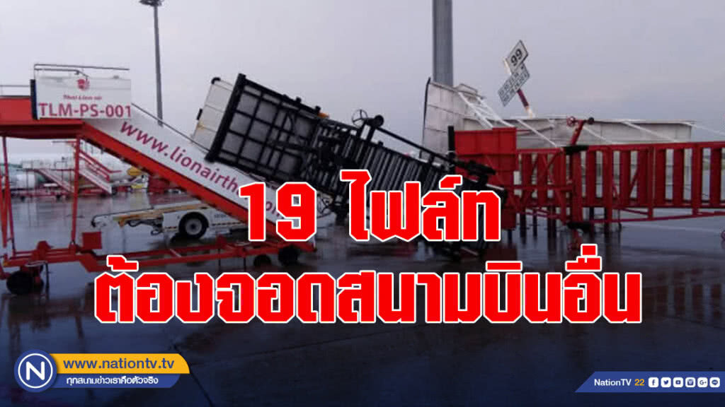 19 ไฟล์ทต้องจอดสนามบินอื่น เหตุพายุฝนถล่ม'ดอนเมือง'