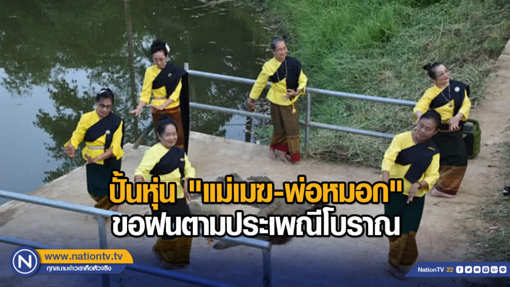 ปั้นหุ่น "แม่เมฆ-พ่อหมอก" ขอฝนตามประเพณีโบราณ ปั้นหุ่น "แม่เมฆ-พ่อหมอก" ขอฝนตามประเพณีโบราณ