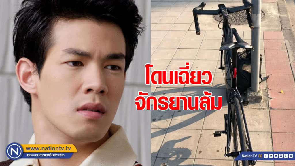 "ณัฐ เทพหัสดิน" โดนเฉี่ยว จักรยานล้ม จนเป็นแผลหมูแดงที่ก้น "ณัฐ เทพหัสดิน" โดนเฉี่ยว จักรยานล้ม จนเป็นแผลหมูแดงที่ก้น