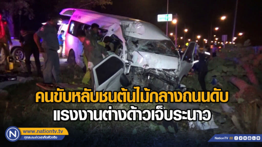 คนขับหลับชนต้นไม้กลางถนนดับ แรงงานต่างด้าวเจ็บระนาว คนขับหลับชนต้นไม้กลางถนนดับ แรงงานต่างด้าวเจ็บระนาว