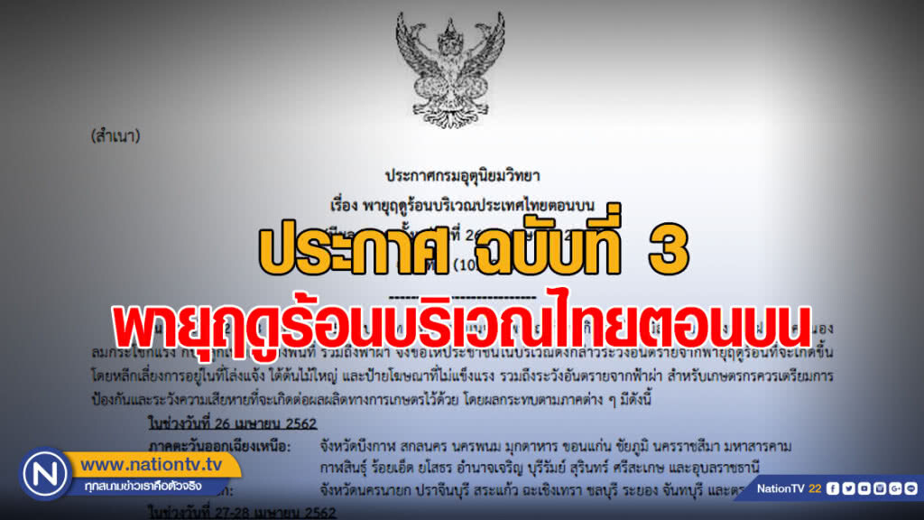 ประกาศ พายุฤดูร้อนบริเวณประเทศไทยตอนบน ฉบับที่ 3 ประกาศ พายุฤดูร้อนบริเวณประเทศไทยตอนบน ฉบับที่ 3