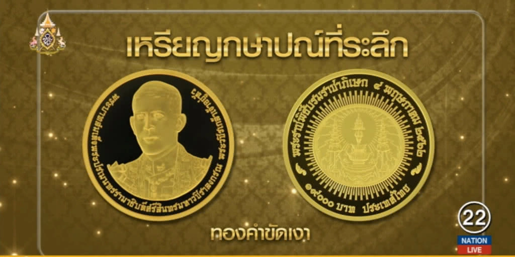 ขยายเวลาจองเหรียญพระราชพิธีบรมราชาภิเษก ถึง 10 พ.ค.นี้