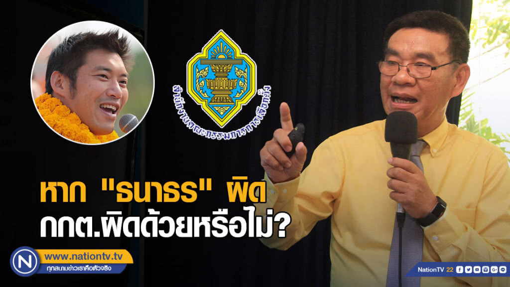 "สมชัย" ชี้หาก "ธนาธร" ผิด กกต.ผิดด้วยหรือไม่? "สมชัย" ชี้หาก "ธนาธร" ผิด กกต.ผิดด้วยหรือไม่?