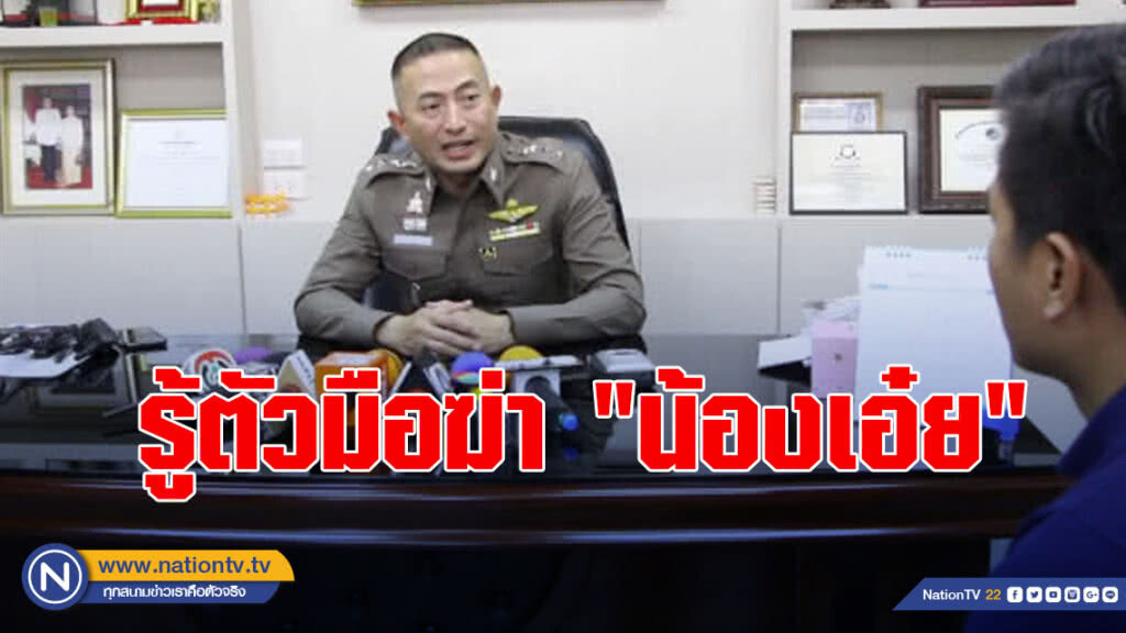 รู้ตัวมือฆ่า "น้องเอ๋ย" เตรียมออกหมายจับ