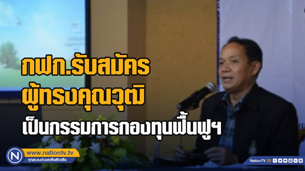 กฟก.รับสมัครผู้ทรงคุณวุฒิเป็นกรรมการกองทุนฟื้นฟูฯ