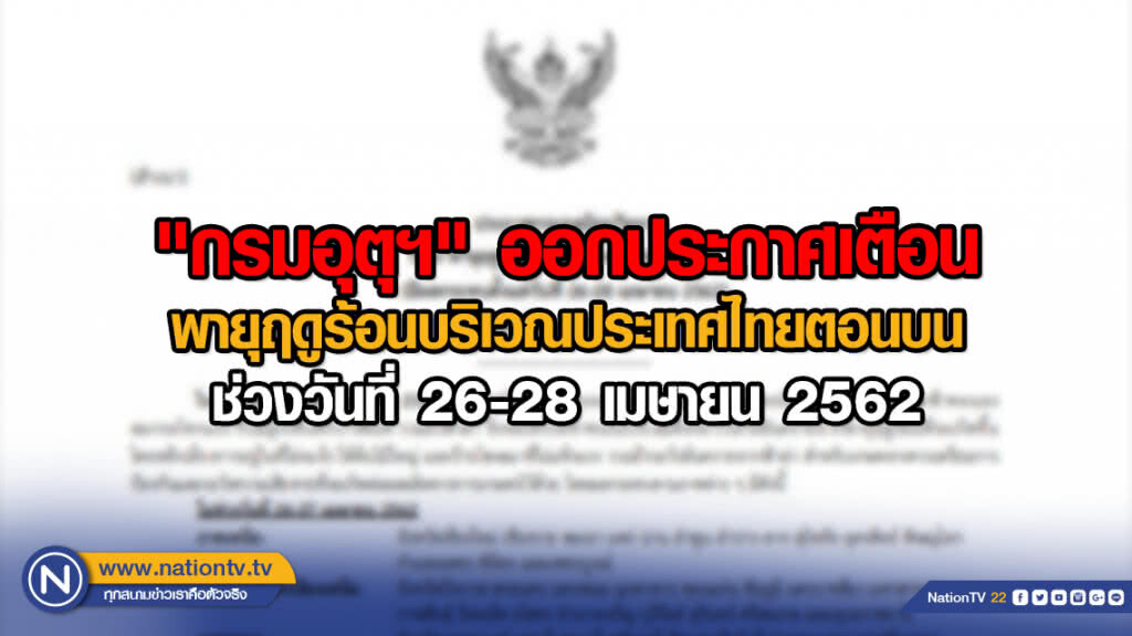 "กรมอุตุฯ" ออกประกาศเตือน พายุฤดูร้อนบริเวณประเทศไทยตอนบน ช่วงวันที่ 26-28 เมษายน 2562