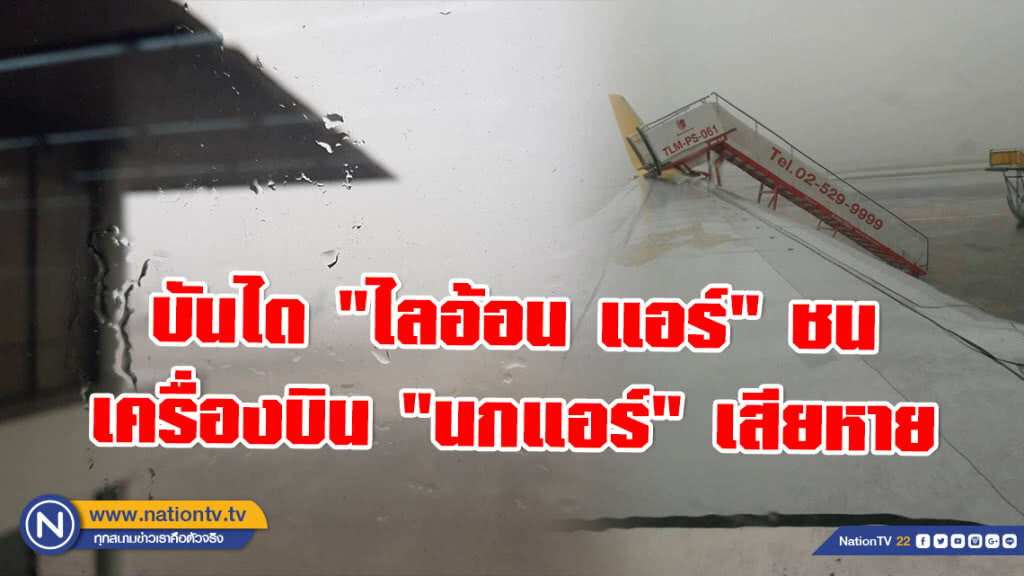 พายุถล่มดอนเมือง! พัดบันได "ไลอ้อน แอร์" ชนเครื่องบิน "นกแอร์" เสียหาย