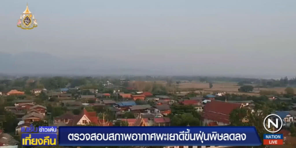 สถานการณ์หมอกควันพะเยาเริ่มคลี่คลาย แต่ไฟป่ายังเกิดต่อเนื่อง สถานการณ์หมอกควันพะเยาเริ่มคลี่คลาย แต่ไฟป่ายังเกิดต่อเนื่อง