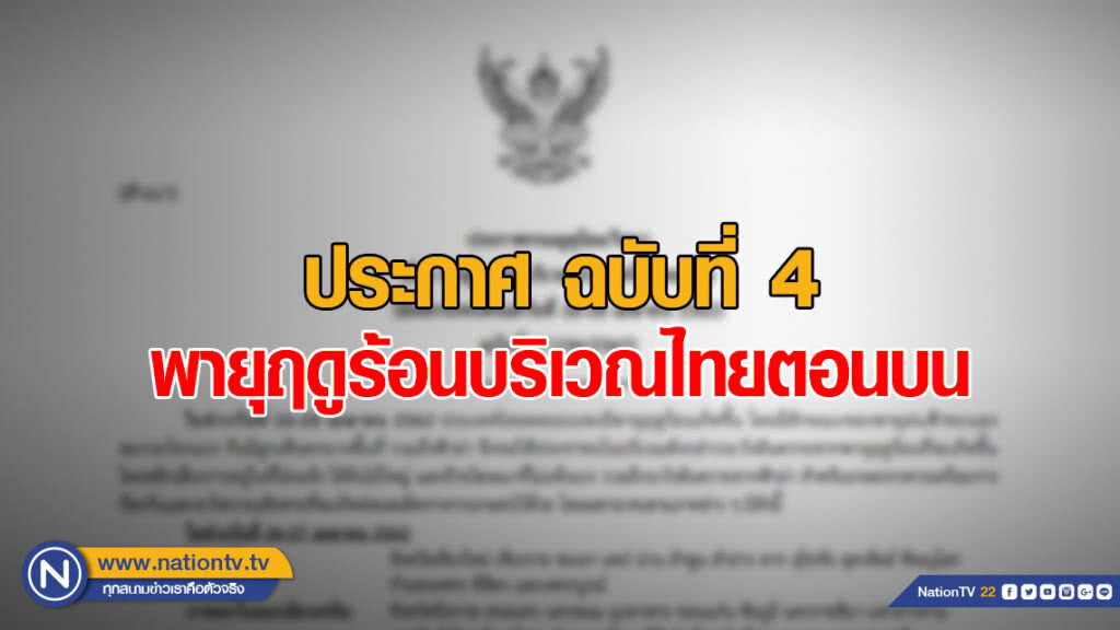 ประกาศ พายุฤดูร้อนบริเวณประเทศไทยตอนบน ฉบับที่ 4 ประกาศ พายุฤดูร้อนบริเวณประเทศไทยตอนบน ฉบับที่ 4