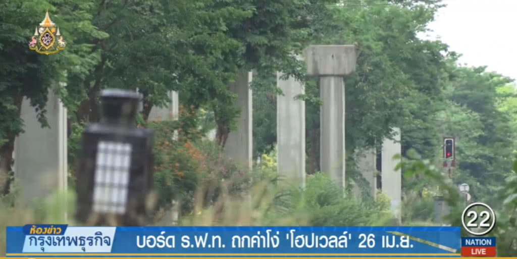 รฟท.ระบุต่อรองค่าโง่ "โฮปเวลล์" ได้ เชื่อไม่กระทบแผนฟื้นฟู