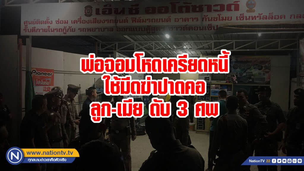 พ่อจอมโหดเครียดหนี้ ใช้มีดฆ่าปาดคอ ลูก-เมีย ดับ 3 ศพ