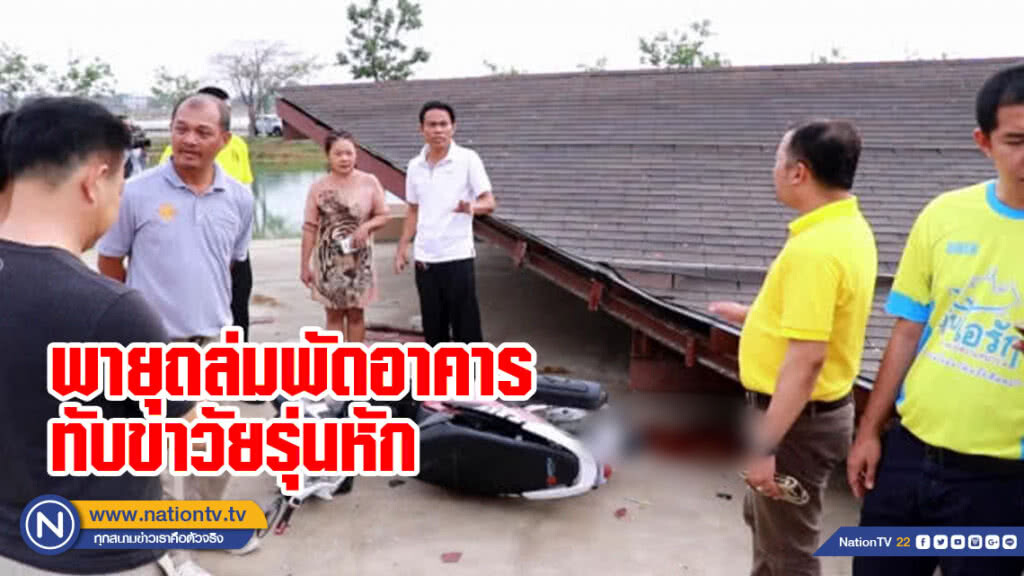 พายุพัดอาคารเอนกประสงค์ถล่มทับวัยรุ่นขาหัก