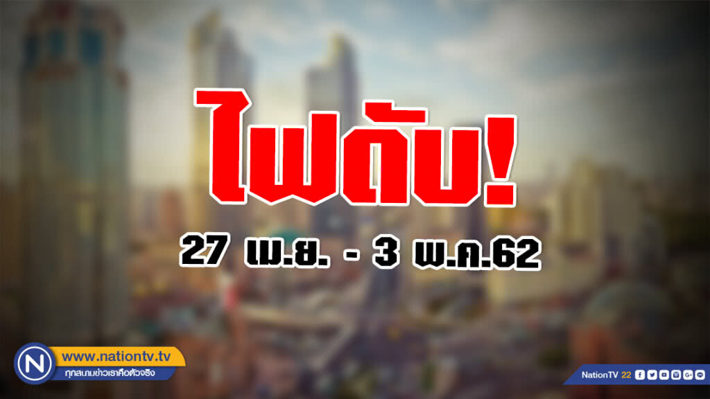 การไฟฟ้านครหลวง (กฟน.) ประกาศงดจ่ายกระแสไฟฟ้าชั่วคราว 27 เม.ย. - 3 พ.ค.62 การไฟฟ้านครหลวง (กฟน.) ประกาศงดจ่ายกระแสไฟฟ้าชั่วคราว 27 เม.ย. - 3 พ.ค.62
