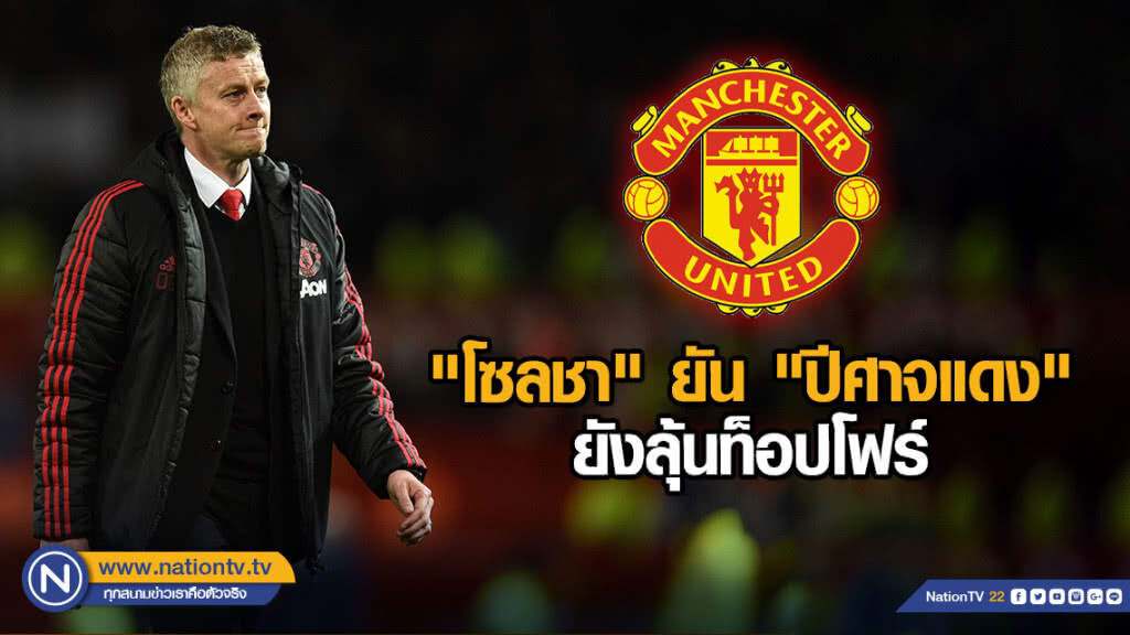 "โซลชา" ยัน "ปีศาจแดง" ยังลุ้นท็อปโฟร์ "โซลชา" ยัน "ปีศาจแดง" ยังลุ้นท็อปโฟร์