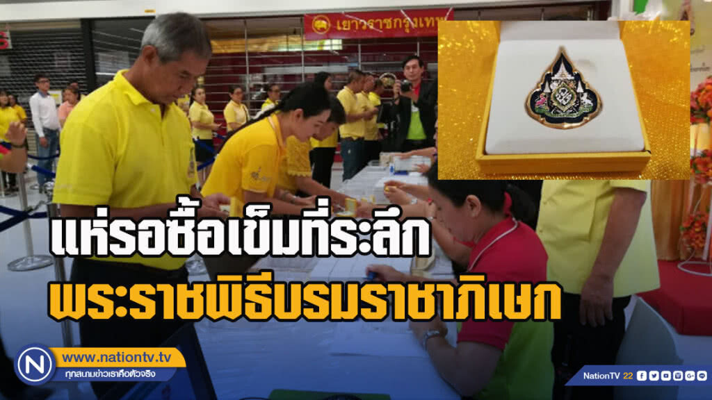 แห่รอซื้อเข็มที่ระลึกพระราชพิธีบรมราชาภิเษก