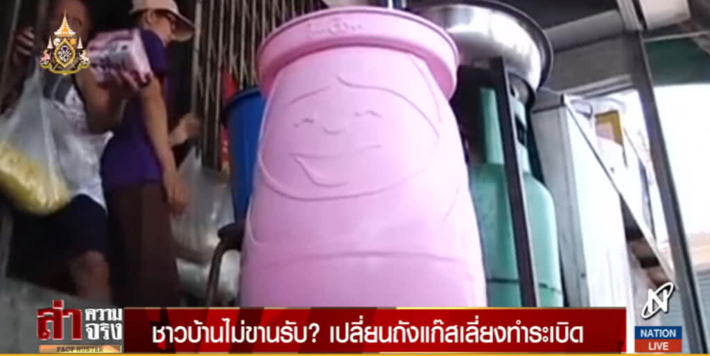 ชาวบ้านไม่ขานรับ? เปลี่ยนถังแก๊สเลี่ยงทำระเบิด