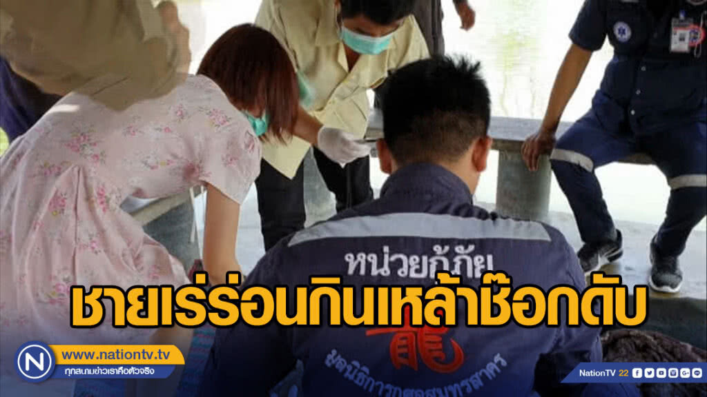 อากาศร้อนจัด ชายเร่ร่อนกินเหล้าช็อกดับ