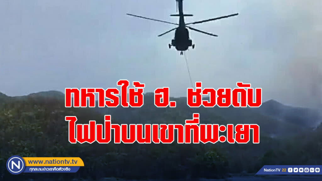 ทหารใช้ ฮ. ช่วยดับไฟป่าบนเขาที่พะเยา