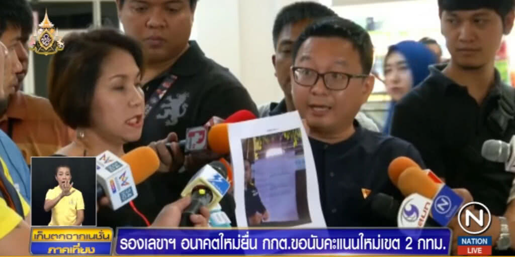 "อนาคตใหม่" ยื่น กกต.ขอนับคะแนนใหม่เขต 2 กทม.ผลนับไม่ตรงกัน