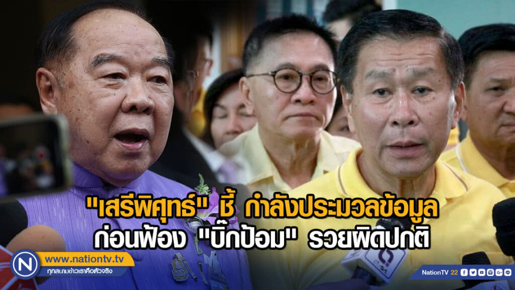 "เสรีพิศุทธ์" ชี้ กำลังประมวลข้อมูลก่อนฟ้อง "บิ๊กป้อม" รวยผิดปกติ