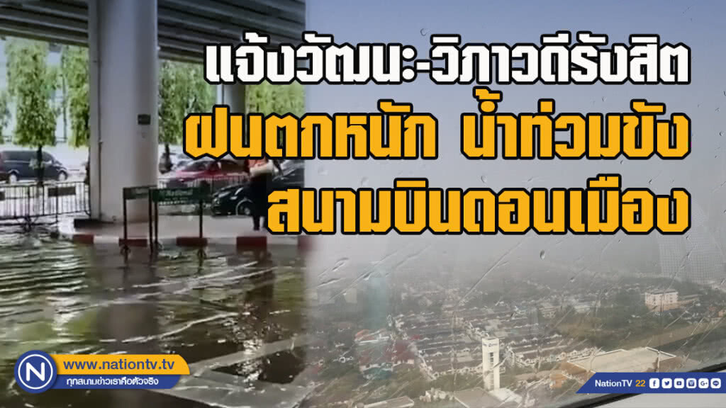 แจ้งวัฒนะ-วิภาวดีรังสิตฝนตกหนัก น้ำท่วมขังสนามบินดอนเมือง แจ้งวัฒนะ-วิภาวดีรังสิตฝนตกหนัก น้ำท่วมขังสนามบินดอนเมือง