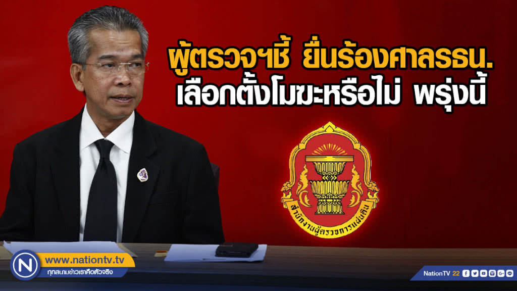 ผู้ตรวจฯชี้ ยื่นร้องศาลรธน.เลือกตั้งโมฆะหรือไม่ พรุ่งนี้