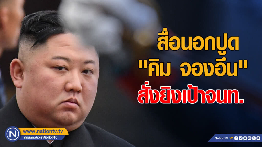 สื่อนอกปูด "คิม จองอึน" สั่งยิงเป้าจนท. หลังล้มเหลวซัมมิตทรัมป์ สื่อนอกปูด "คิม จองอึน" สั่งยิงเป้าจนท. หลังล้มเหลวซัมมิตทรัมป์