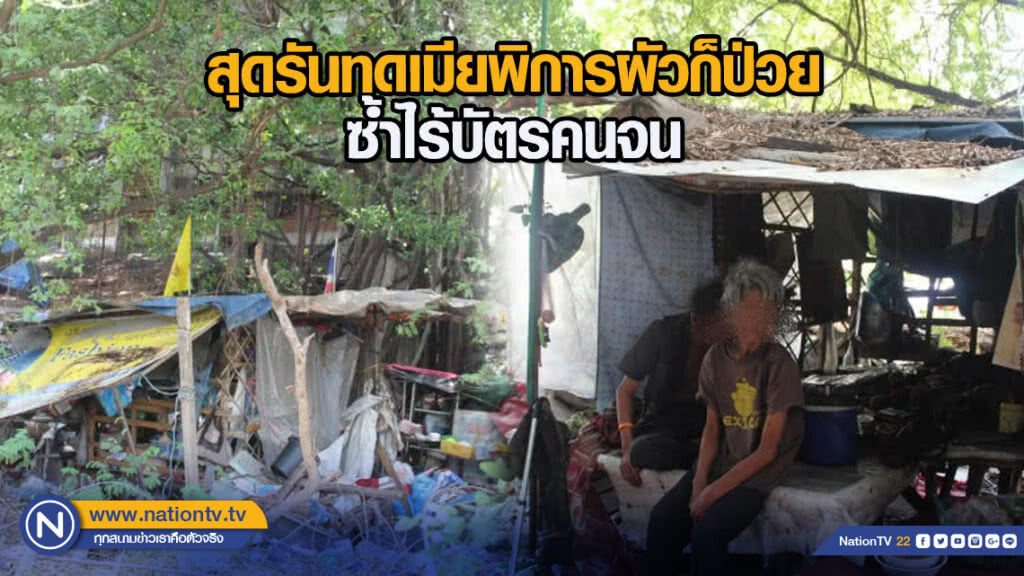 สุดรันทด! เมียพิการ ผัวก็ป่วย ซ้ำไร้บัตรคนจน สุดรันทด! เมียพิการ ผัวก็ป่วย ซ้ำไร้บัตรคนจน