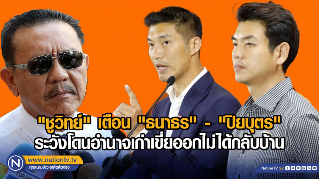 "ชูวิทย์" เตือน "ธนาธร" - "ปิยบุตร" ระวังโดนอำนาจเก่าเขี่ยออกไม่ได้กลับบ้าน "ชูวิทย์" เตือน "ธนาธร" - "ปิยบุตร" ระวังโดนอำนาจเก่าเขี่ยออกไม่ได้กลับบ้าน