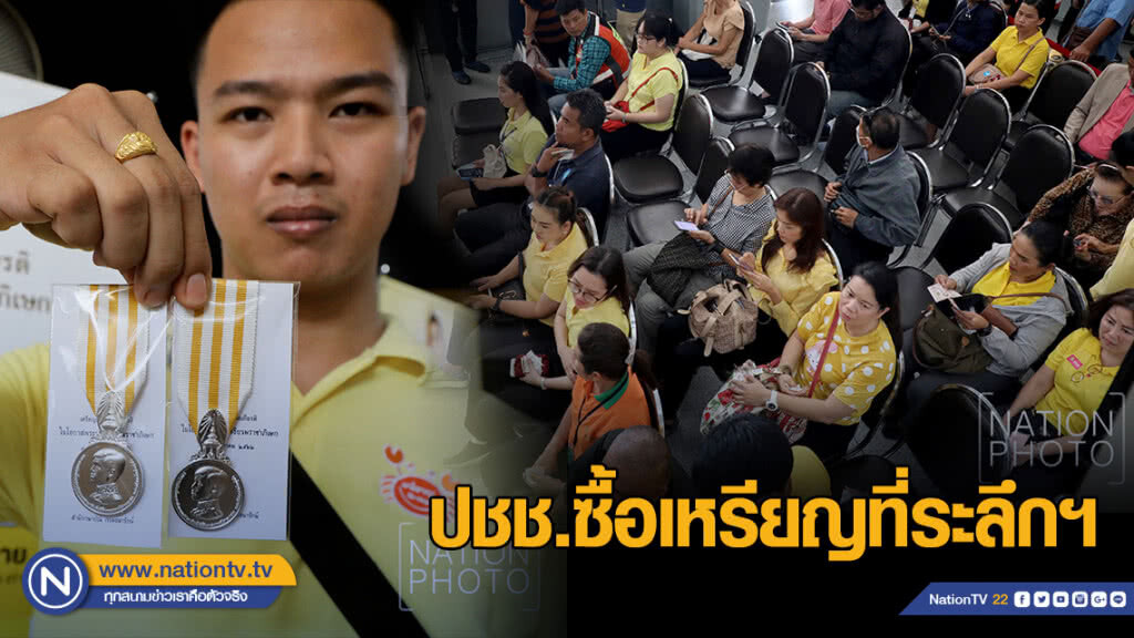 ปชช.ซื้อเหรียญที่ระลึกประดับแพรแถบ ที่กรมธนารักษ์ ปชช.ซื้อเหรียญที่ระลึกประดับแพรแถบ ที่กรมธนารักษ์