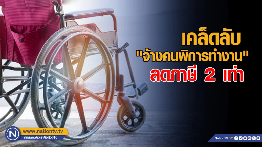 เคล็ดลับ "จ้างคนพิการทำงาน" ลดภาษี 2 เท่า และไม่เป็นภาระบริษัท