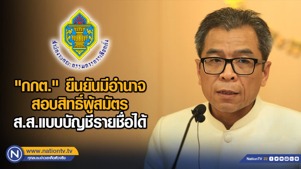"กกต." ยืนยันมีอำนาจสอบสิทธิ์ผู้สมัตร ส.ส.แบบบัญชีรายชื่อได้