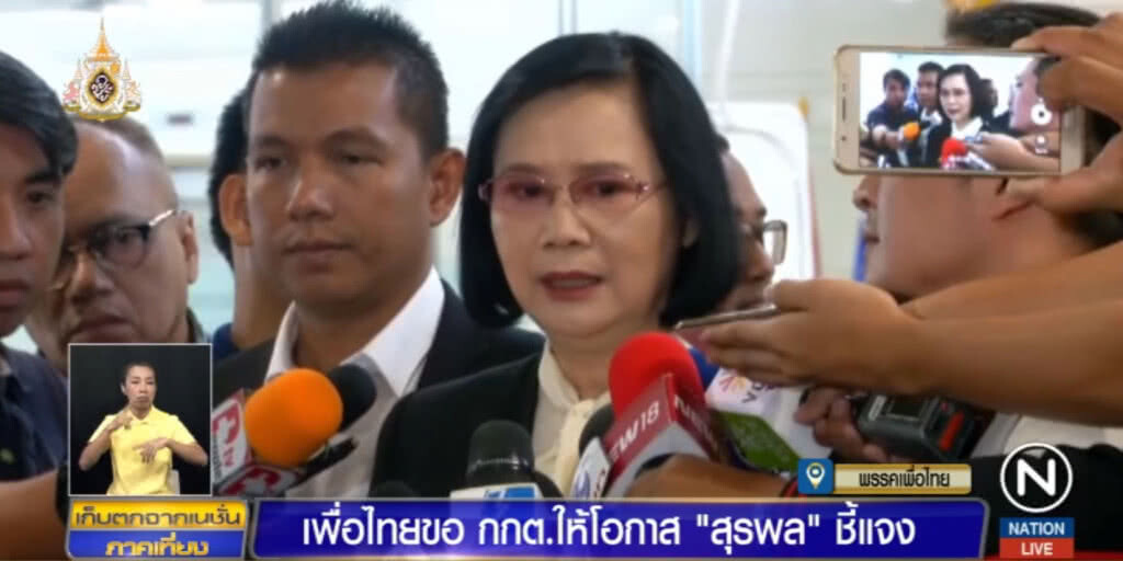 เพื่อไทยขอ กกต.ให้โอกาส "สุรพล" แจง อย่าใจร้อนรีบแจกใบส้ม