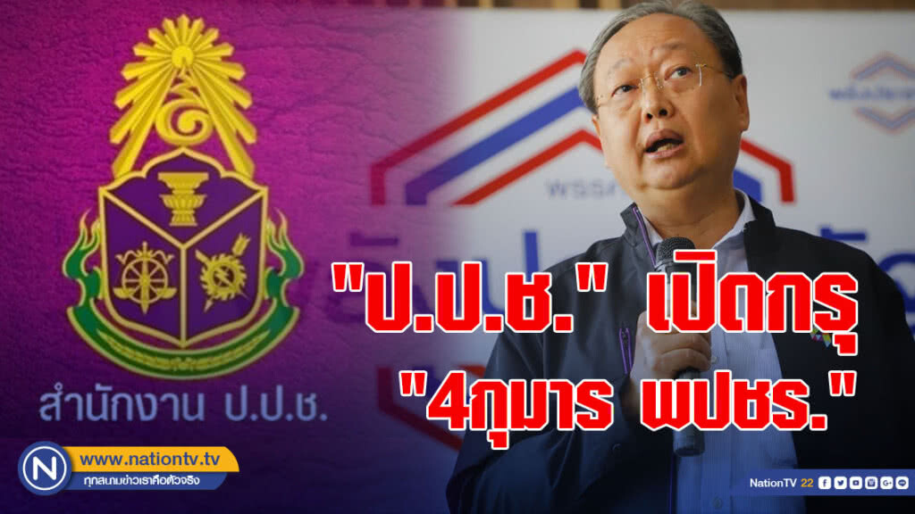 "ป.ป.ช." เปิดกรุ "4กุมาร พปชร." "ป.ป.ช." เปิดกรุ "4กุมาร พปชร."