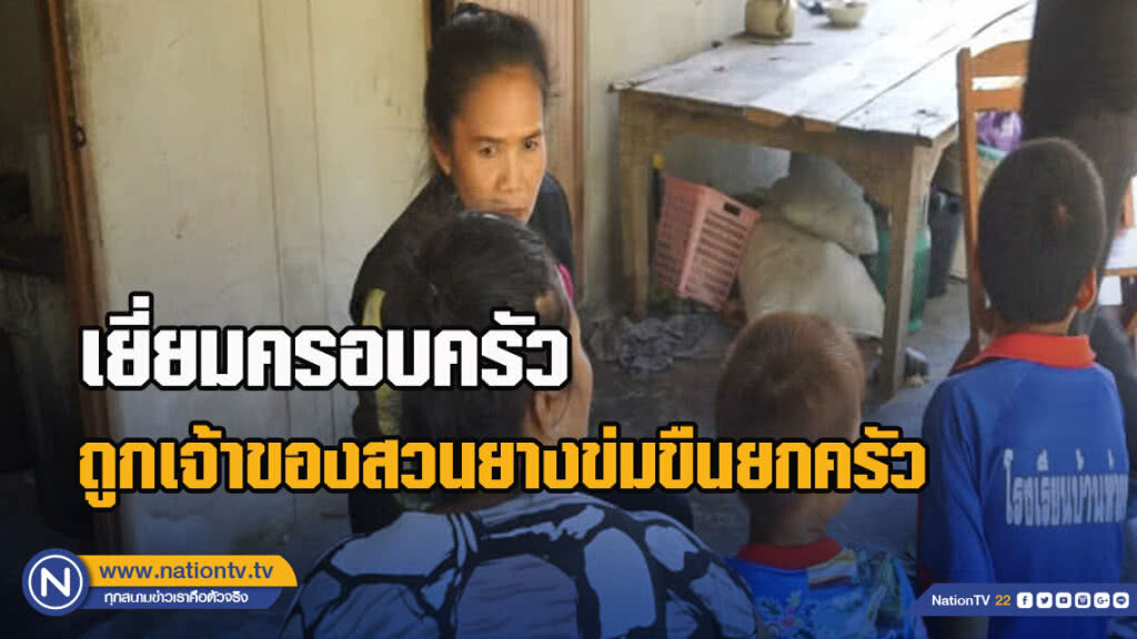 พม.เยี่ยมครอบครัวถูกเจ้าของสวนยางข่มขืนยกครัว