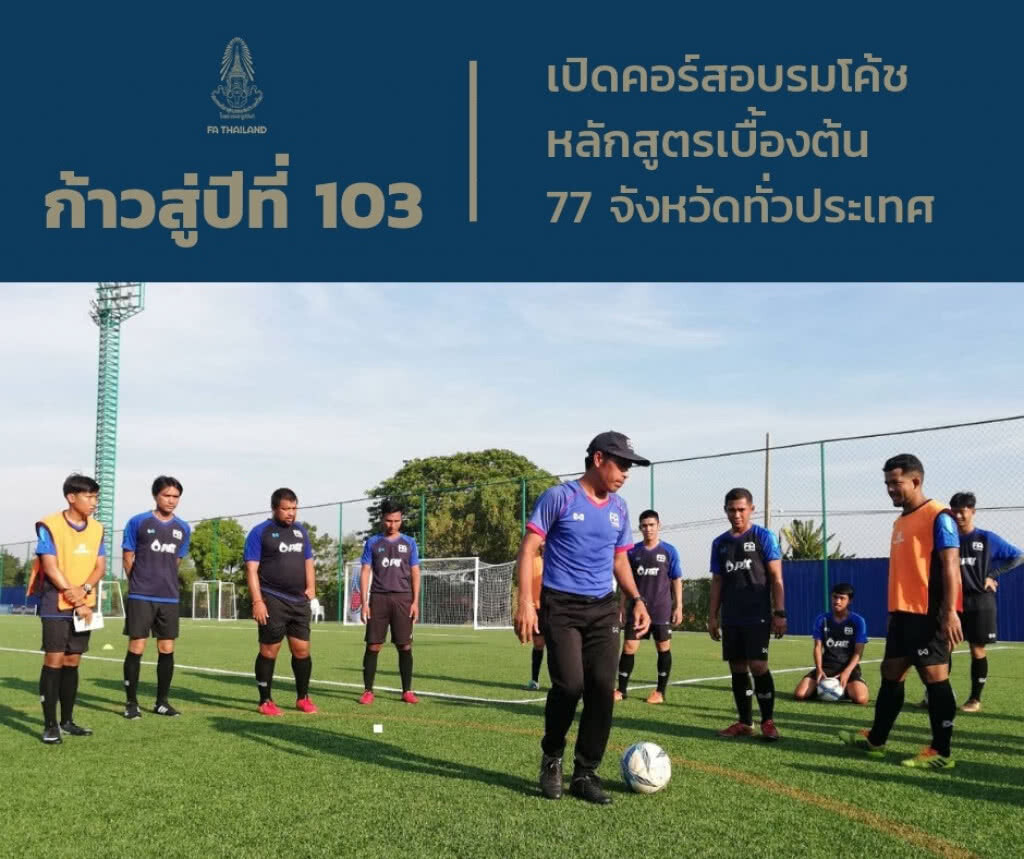 สมาคมฯ เตรียมเปิดอบรมโค้ชหลักสูตรเบื้องต้น 77 จังหวัดทั่วประเทศ